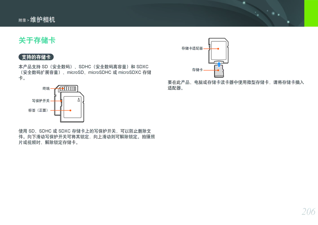 Samsung EV-NXF1ZZB1HHU, EV-NXF1ZZB2HDE, EV-NXF1ZZB2HCH manual 206, 关于存储卡, 支持的存储卡, 要在此产品、电脑或存储卡读卡器中使用微型存储卡，请将存储卡插入 适配器。 