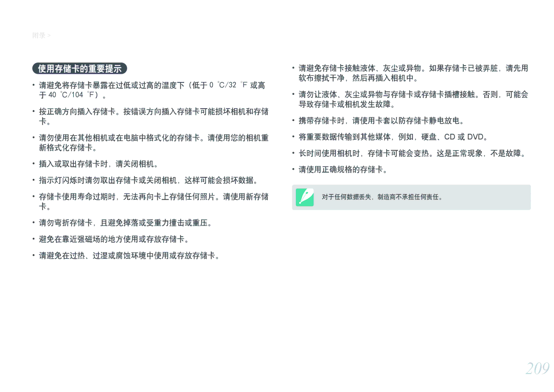 Samsung EV-NX1ZZZBZBCH 209, 使用存储卡的重要提示, 请避免将存储卡暴露在过低或过高的温度下（低于 0 /32 或高 于 40 /104 ）。, 存储卡使用寿命过期时，无法再向卡上存储任何照片。请使用新存储 卡。 