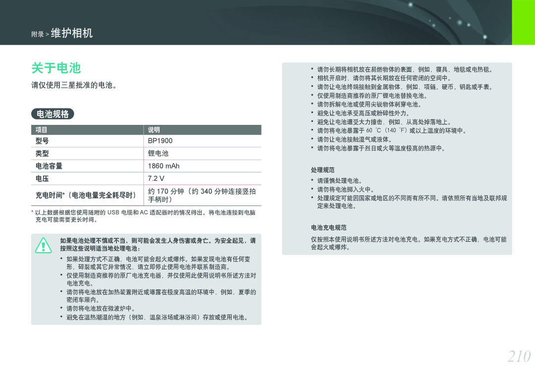 Samsung EV-NXF1ZZB2KHU, EV-NXF1ZZB2HDE, EV-NXF1ZZB2HCH, EV-NXF1ZZB2HHU, EV-NXF1ZZB1HHU manual 210, 关于电池, 电池规格, 请仅使用三星批准的电池。 