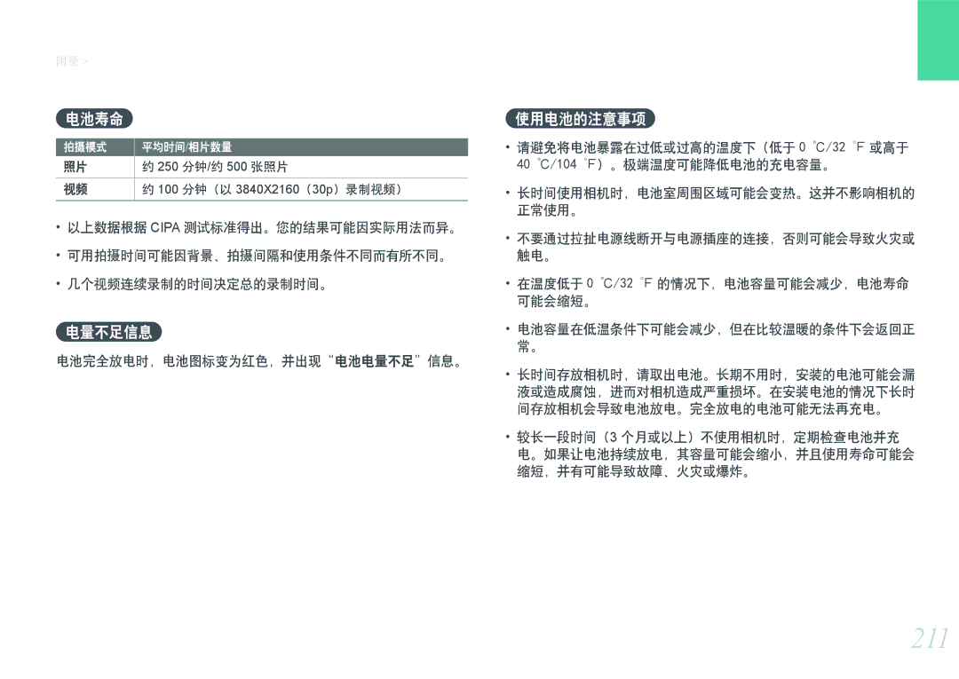 Samsung EV-NXF1ZZB2ICH, EV-NXF1ZZB2HDE, EV-NXF1ZZB2HCH, EV-NXF1ZZB2HHU, EV-NXF1ZZB1HHU manual 211, 电池寿命, 电量不足信息, 使用电池的注意事项 