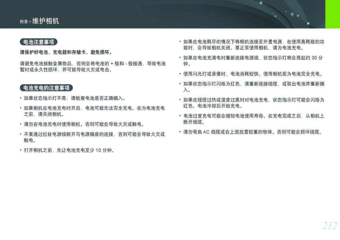 Samsung EV-NXF1ZZB2IHU, EV-NXF1ZZB2HDE, EV-NXF1ZZB2HCH, EV-NXF1ZZB2HHU, EV-NXF1ZZB1HHU, EV-NXF1ZZB2KCH 212, 电池注意事项, 电池充电的注意事项 