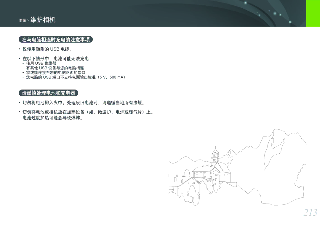 Samsung EV-NXF1ZZB2JHU 213, 在与电脑相连时充电的注意事项, 请谨慎处理电池和充电器, 仅使用随附的 Usb 电缆。 在以下情形中，电池可能无法充电：, 切勿将电池掷入火中。处理废旧电池时，请遵循当地所有法规。 