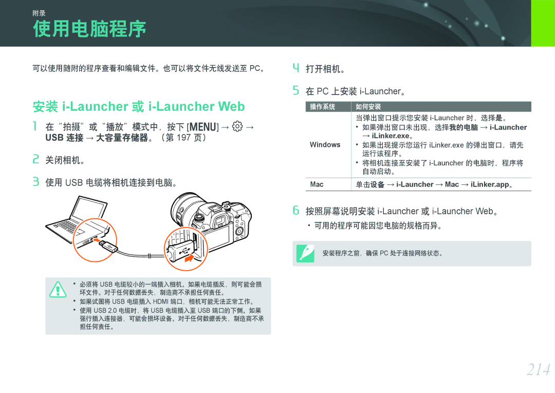 Samsung EV-NXF1ZZB4KCZ, EV-NXF1ZZB2HDE manual 使用电脑程序, 214, 可以使用随附的程序查看和编辑文件。也可以将文件无线发送至 Pc。, Windows → iLinker.exe 。 