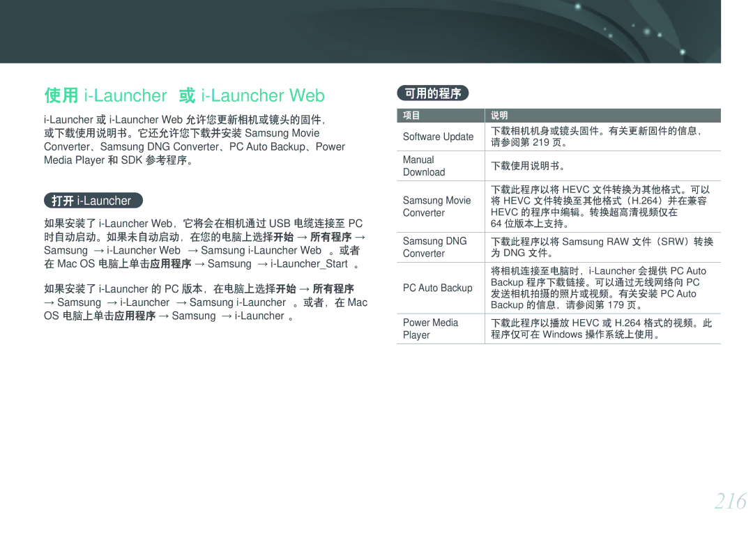 Samsung EV-NXF1ZZB1IHU 216, 可用的程序, 如果安装了 i-Launcher Web，它将会在相机通过 USB 电缆连接至 PC, 如果安装了 i-Launcher的 PC 版本，在电脑上选择开始 → 所有程序 