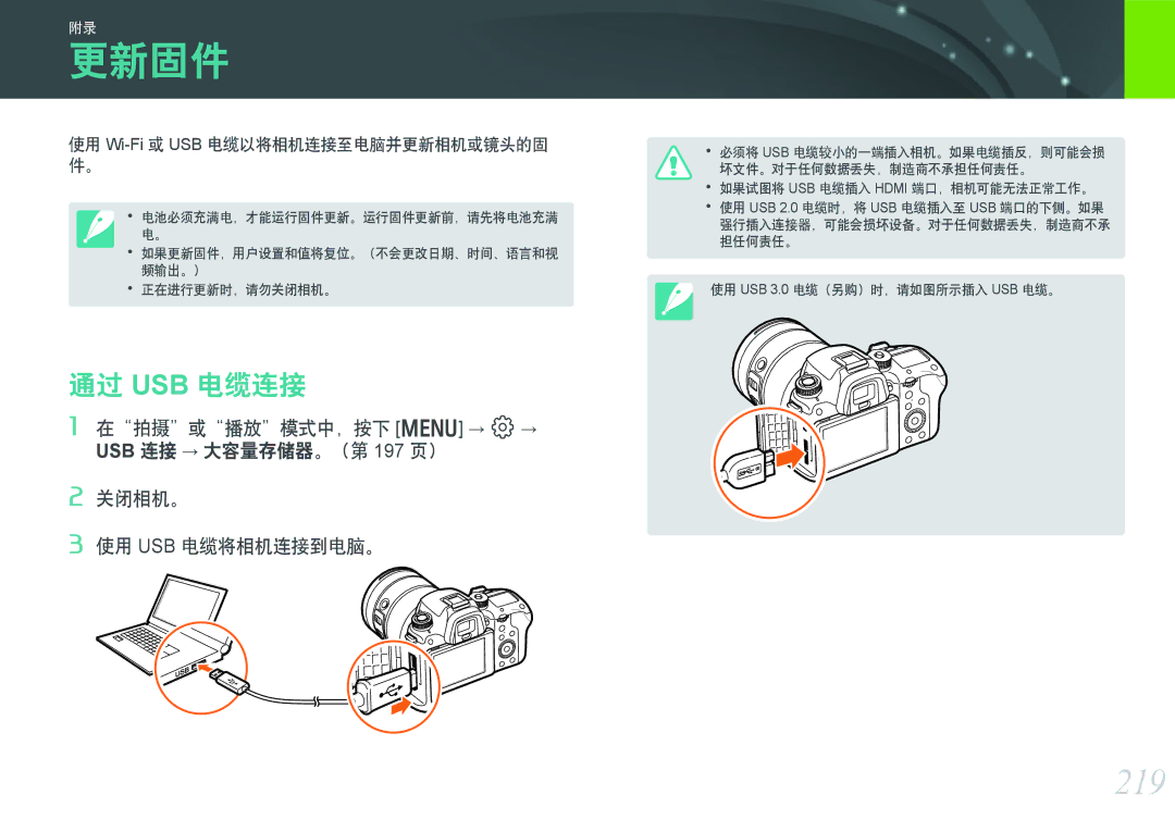 Samsung EV-NXF1ZZB2HCZ, EV-NXF1ZZB2HDE, EV-NXF1ZZB2HCH manual 更新固件, 219, 通过 Usb 电缆连接, 使用 Wi-Fi或 USB 电缆以将相机连接至电脑并更新相机或镜头的固 件。 