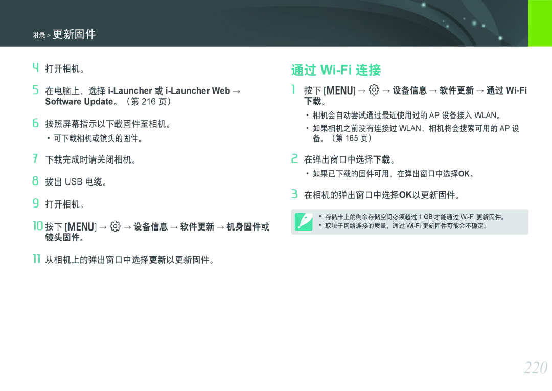 Samsung EV-NXF1ZZB2HDE manual 220, 按照屏幕指示以下载固件至相机。, 按下 m → q→ 设备信息 → 软件更新 → 通过 Wi-Fi下载。, 在弹出窗口中选择下载。, 在相机的弹出窗口中选择ok以更新固件。 