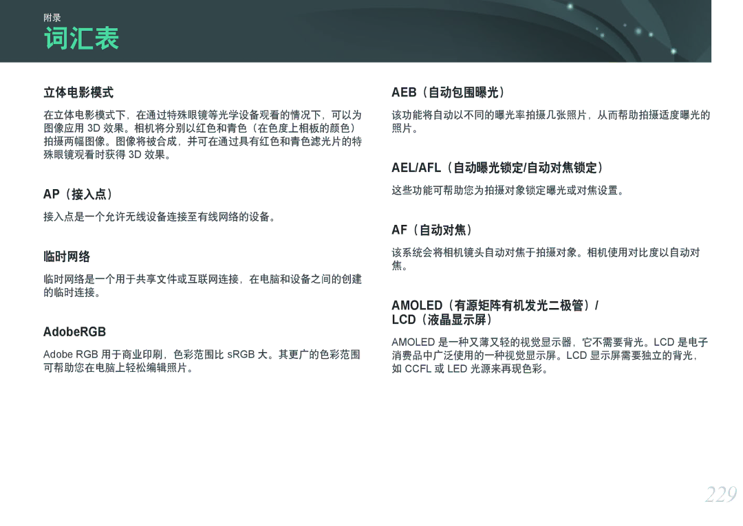 Samsung EV-NXF1ZZB2IHU manual 词汇表, 229, 接入点是一个允许无线设备连接至有线网络的设备。, Adobe RGB 用于商业印刷，色彩范围比 sRGB 大。其更广的色彩范围 可帮助您在电脑上轻松编辑照片。 