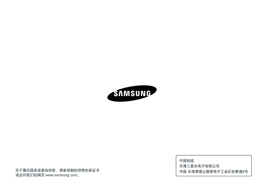 Samsung EV-NXF1ZZB2HCZ, EV-NXF1ZZB2HDE, EV-NXF1ZZB2HCH 中国制造, 天津三星光电子有限公司, 关于售后服务或查询信息，请参阅相机附带的保证书, 中国 天津津港公路微电子工业区张衡道9号 