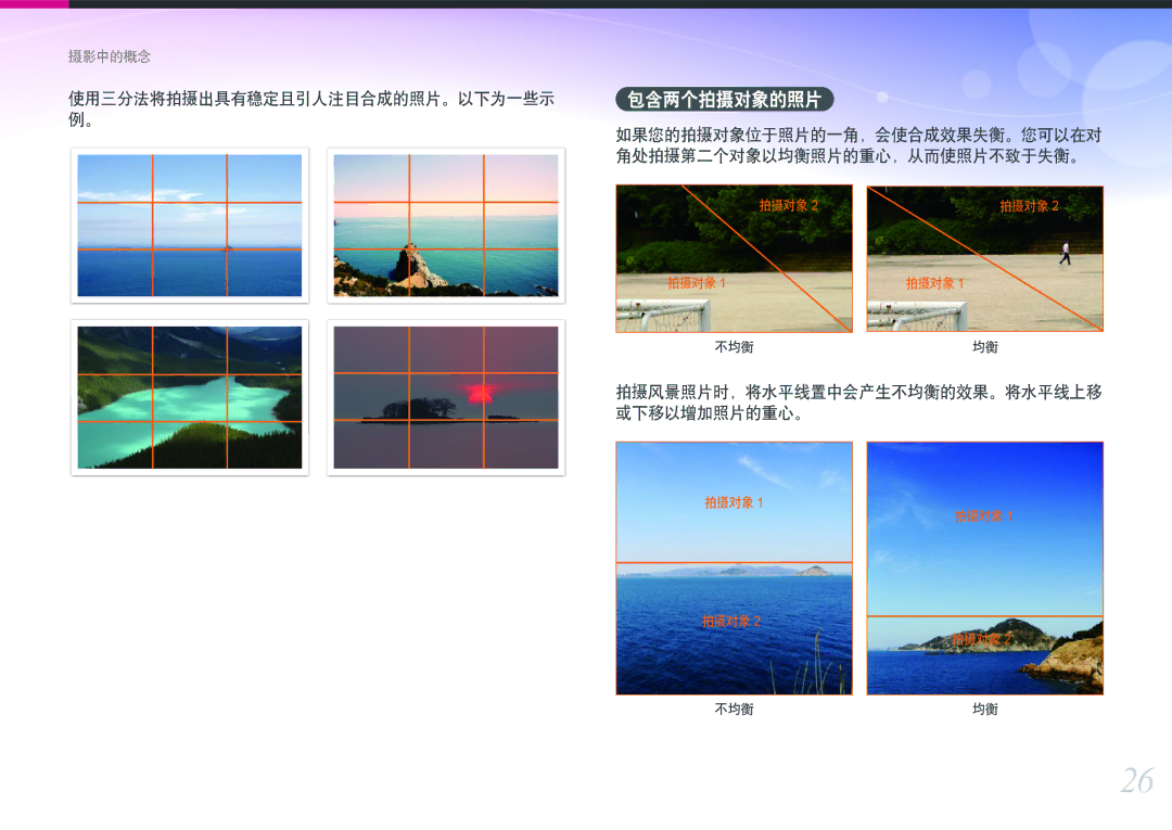 Samsung EV-NXF1ZZB2JHU, EV-NXF1ZZB2HDE manual 使用三分法将拍摄出具有稳定且引人注目合成的照片。以下为一些示, 拍摄风景照片时，将水平线置中会产生不均衡的效果。将水平线上移 或下移以增加照片的重心。 