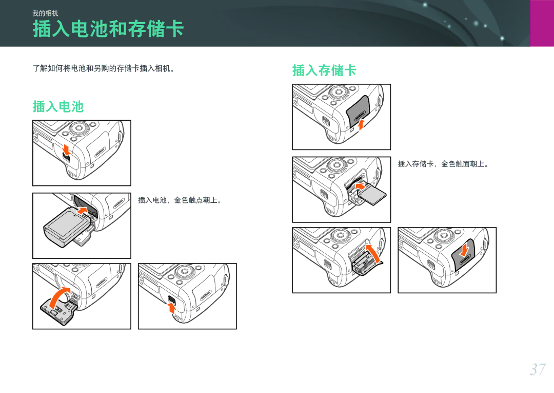 Samsung EV-NXF1ZZB2KCH, EV-NXF1ZZB2HDE, EV-NXF1ZZB2HCH manual 插入电池和存储卡, 了解如何将电池和另购的存储卡插入相机。插入存储卡, 插入存储卡，金色触面朝上。 插入电池，金色触点朝上。 