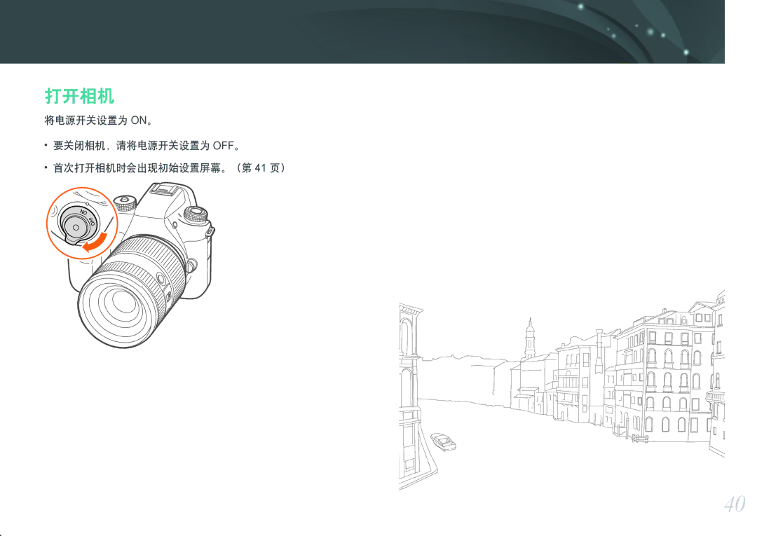 Samsung EV-NXF1ZZB2KHU, EV-NXF1ZZB2HDE, EV-NXF1ZZB2HCH manual 将电源开关设置为 ON。 要关闭相机，请将电源开关设置为 OFF。 首次打开相机时会出现初始设置屏幕。（第 41 页） 