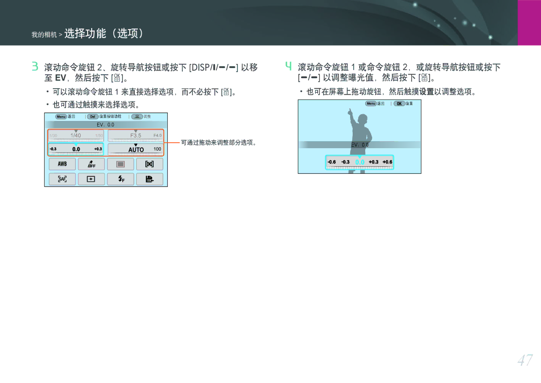 Samsung EV-NXF1ZZB1JHU, EV-NXF1ZZB2HDE, EV-NXF1ZZB2HCH, EV-NXF1ZZB2HHU manual 滚动命令旋钮 2、旋转导航按钮或按下 D/h/e/e 以移 至 EV，然后按下 o。 