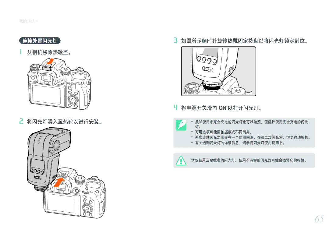 Samsung EV-NXF1ZZB4HCZ, EV-NXF1ZZB2HDE, EV-NXF1ZZB2HCH, EV-NXF1ZZB2HHU, EV-NXF1ZZB1HHU, EV-NXF1ZZB2KCH, EV-NXF1ZZB1ICZ 连接外置闪光灯 