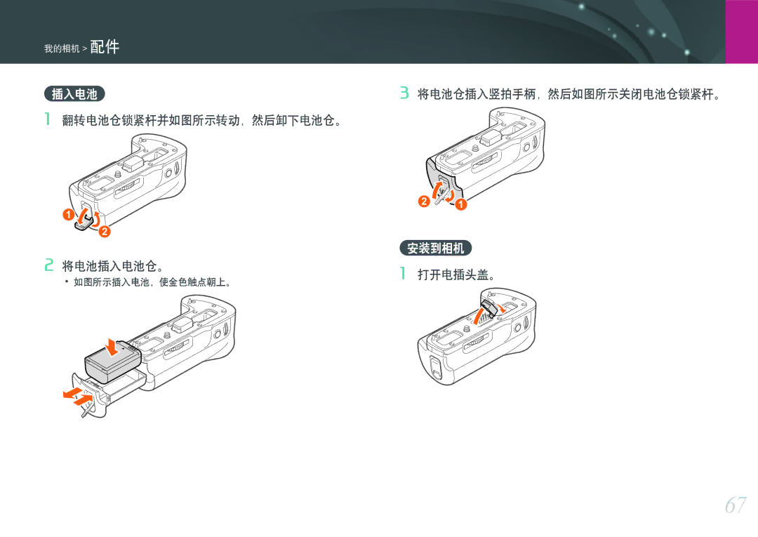 Samsung EV-NXF1ZZB2HDE, EV-NXF1ZZB2HCH 翻转电池仓锁紧杆并如图所示转动，然后卸下电池仓。 将电池插入电池仓。, 将电池仓插入竖拍手柄，然后如图所示关闭电池仓锁紧杆。, 安装到相机, 打开电插头盖。 