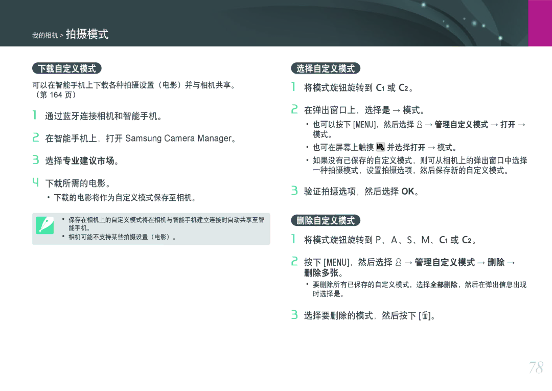 Samsung EV-NXF1ZZB4KCZ, EV-NXF1ZZB2HDE, EV-NXF1ZZB2HCH, EV-NXF1ZZB2HHU, EV-NXF1ZZB1HHU manual 下载自定义模式, 选择自定义模式, 删除自定义模式 