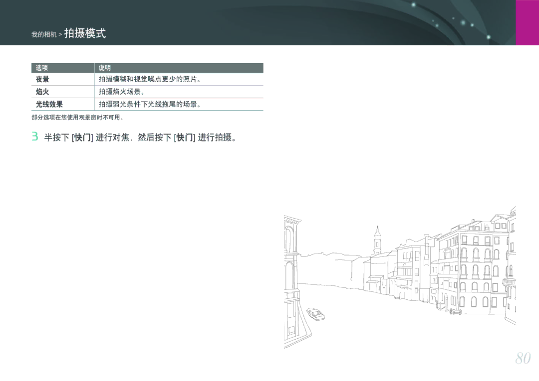 Samsung EV-NXF1ZZB1IHU, EV-NXF1ZZB2HDE manual 半按下 快门 进行对焦，然后按下 快门 进行拍摄。, 拍摄模糊和视觉噪点更少的照片。, 拍摄焰火场景。, 光线效果 拍摄弱光条件下光线拖尾的场景。 