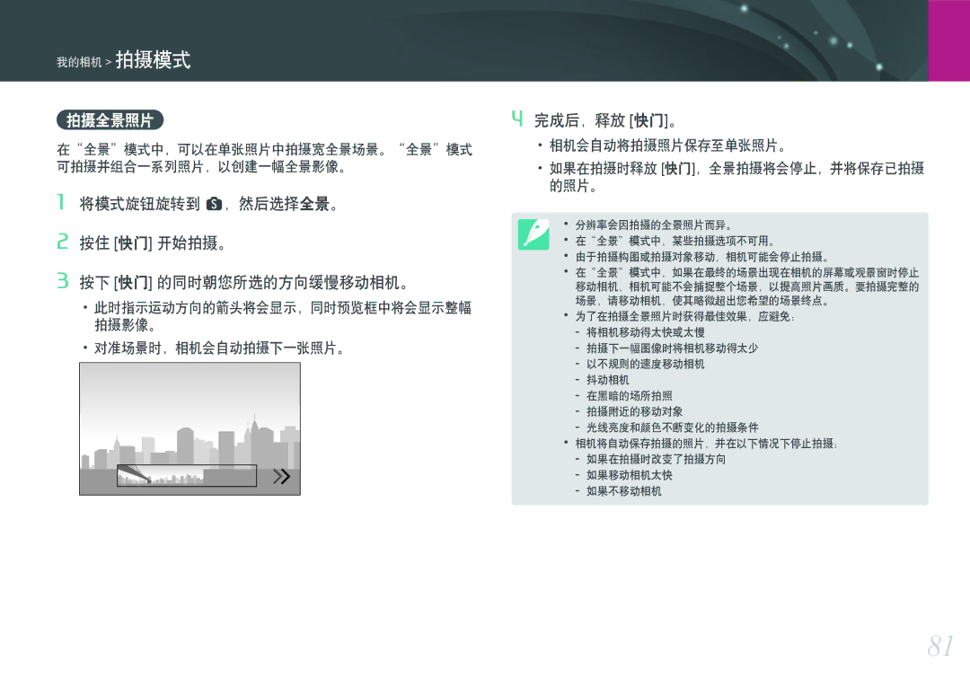 Samsung EV-NXF1ZZB1JHU, EV-NXF1ZZB2HDE manual 拍摄全景照片, 将模式旋钮旋转到 s，然后选择全景。 按住 快门 开始拍摄。 按下 快门 的同时朝您所选的方向缓慢移动相机。, 完成后，释放 快门。 