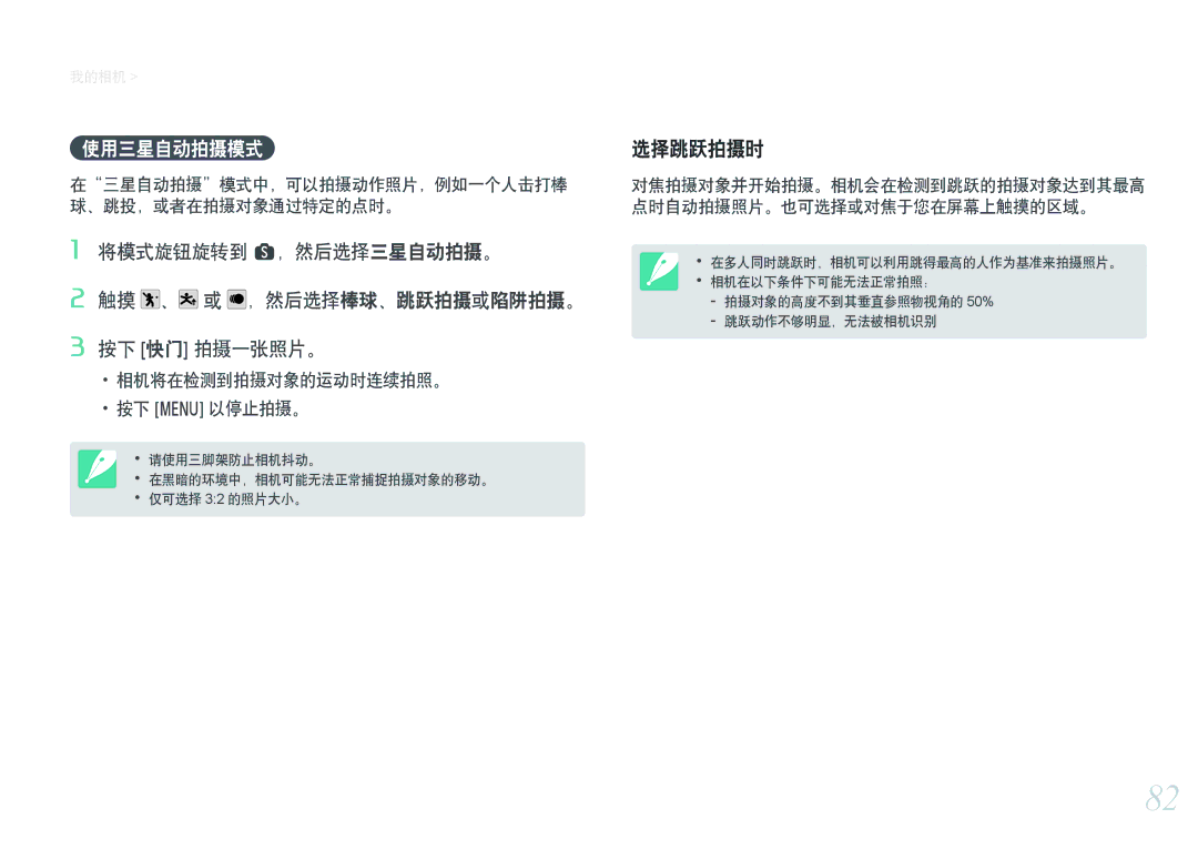 Samsung EV-NXF1ZZB4HCZ, EV-NXF1ZZB2HDE, EV-NXF1ZZB2HCH manual 使用三星自动拍摄模式, 在三星自动拍摄模式中，可以拍摄动作照片，例如一个人击打棒 球、跳投，或者在拍摄对象通过特定的点时。 