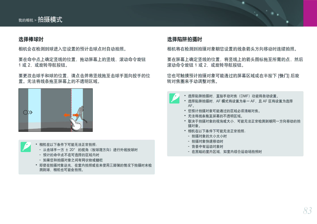 Samsung EV-NXF1ZZB2HCZ, EV-NXF1ZZB2HDE, EV-NXF1ZZB2HCH manual 相机会在检测到球进入您设置的预计击球点时自动拍照。, 相机将在检测到拍摄对象朝您设置的线条箭头方向移动时连续拍照。 