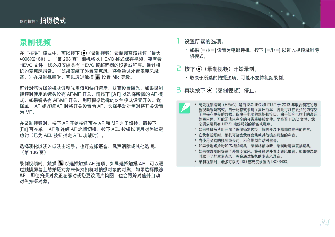 Samsung EV-NXF1ZZB2HDE, EV-NXF1ZZB2HCH, EV-NXF1ZZB2HHU, EV-NXF1ZZB1HHU, EV-NXF1ZZB2KCH 按下 （录制视频）开始录制。, 再次按下 （录制视频）停止。 