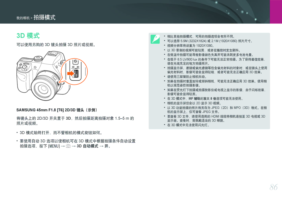 Samsung EV-NXF1ZZB2HHU, EV-NXF1ZZB2HDE, EV-NXF1ZZB2HCH, EV-NXF1ZZB1HHU, EV-NXF1ZZB2KCH manual 3D 模式, 可以使用另购的 3D 镜头拍摄 3D 照片或视频。 