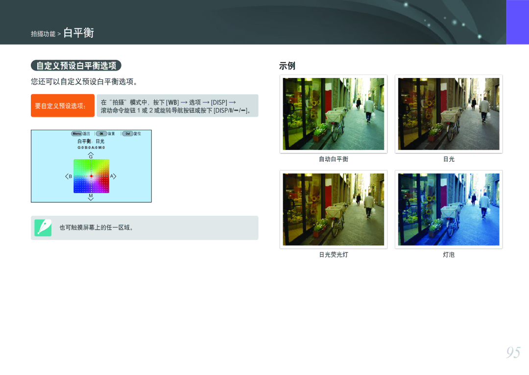 Samsung EV-NXF1ZZB4KCZ, EV-NXF1ZZB2HDE, EV-NXF1ZZB2HCH, EV-NXF1ZZB2HHU, EV-NXF1ZZB1HHU manual 自定义预设白平衡选项示例, 您还可以自定义预设白平衡选项。 