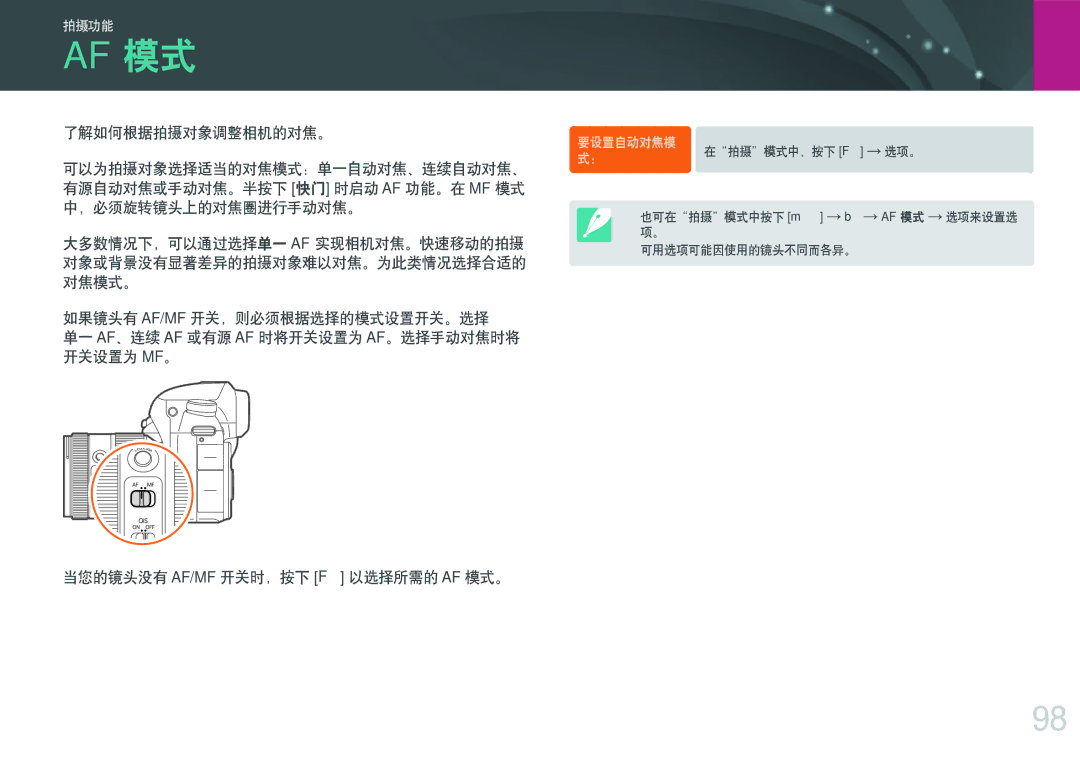 Samsung EV-NXF1ZZB1JHU, EV-NXF1ZZB2HDE, EV-NXF1ZZB2HCH, EV-NXF1ZZB2HHU, EV-NXF1ZZB1HHU manual Af 模式, 了解如何根据拍摄对象调整相机的对焦。 