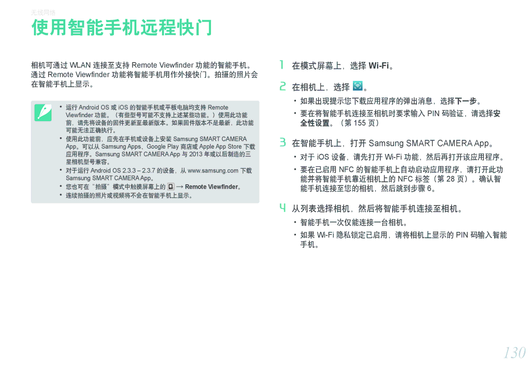 Samsung EV-NXF1ZZB1HHU, EV-NXF1ZZB2HDE, EV-NXF1ZZB2HCH, EV-NXF1ZZB2HHU, EV-NXF1ZZB2KCH manual 使用智能手机远程快门, 130, 在智能手机上显示。 