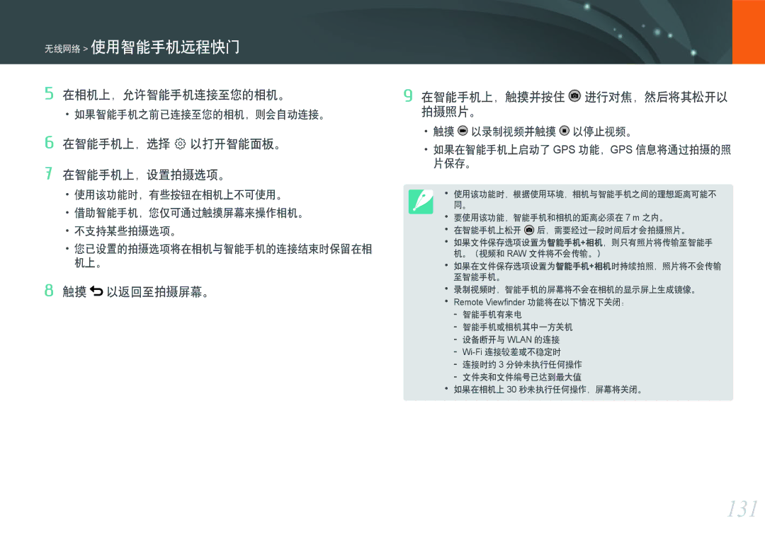 Samsung EV-NXF1ZZB2KCH manual 131, 在智能手机上，选择 q以打开智能面板。 在智能手机上，设置拍摄选项。, 触摸 以返回至拍摄屏幕。 在智能手机上，触摸并按住 进行对焦，然后将其松开以 拍摄照片。 