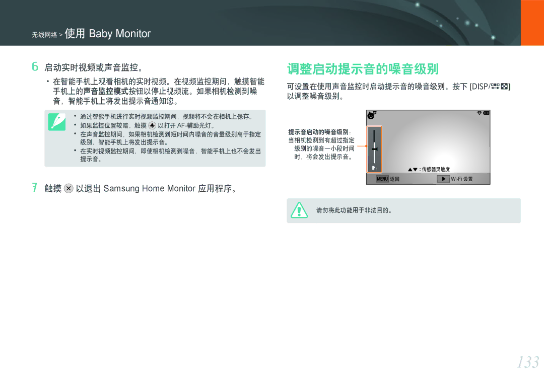 Samsung EV-NXF1ZZB2KHU 133, 调整启动提示音的噪音级别, 启动实时视频或声音监控。, 手机上的声音监控模式按钮以停止视频流。如果相机检测到噪, 可设置在使用声音监控时启动提示音的噪音级别。按下 D/I 以调整噪音级别。 