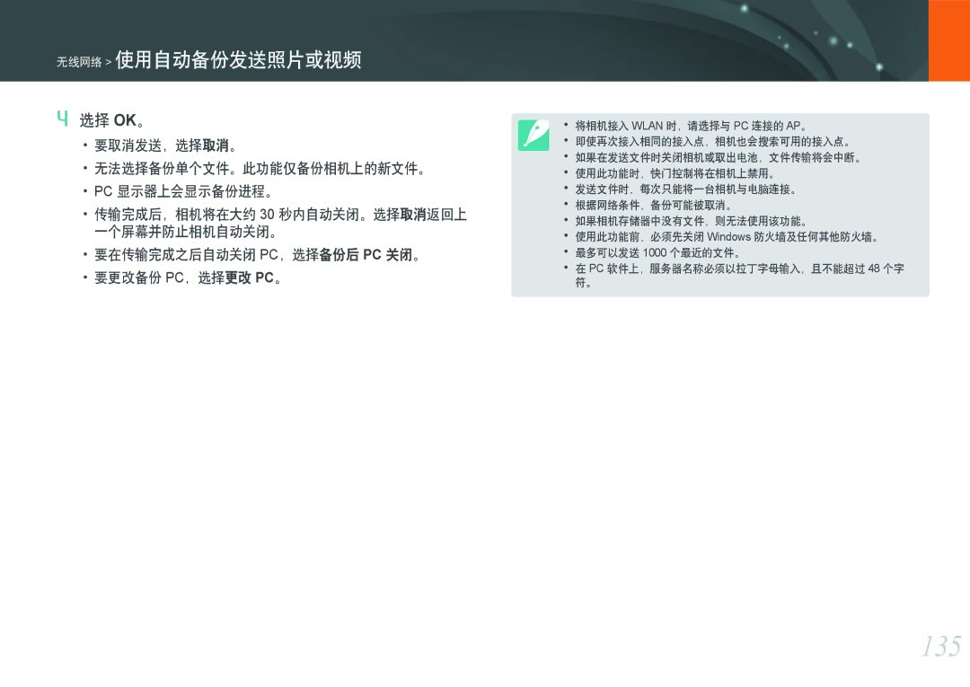 Samsung EV-NXF1ZZB2IHU, EV-NXF1ZZB2HDE, EV-NXF1ZZB2HCH manual 135, 选择 Ok。, 传输完成后，相机将在大约 30 秒内自动关闭。选择取消返回上 一个屏幕并防止相机自动关闭。 