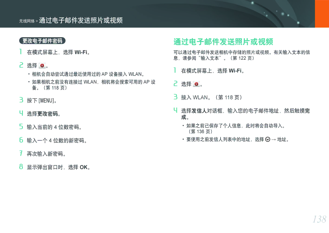 Samsung EV-NXF1ZZB1HCZ 138, 通过电子邮件发送照片或视频, 更改电子邮件密码, 在模式屏幕上，选择 Wi-Fi。 选择 。 接入 WLAN。（第 118 页）, 要使用之前发信人列表中的地址，选择 → 地址。 