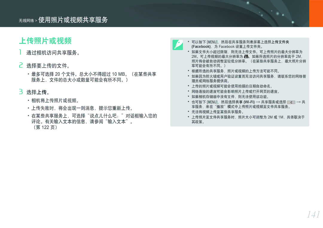 Samsung EV-NXF1ZZB4HCZ, EV-NXF1ZZB2HDE manual 141, 上传照片或视频, 通过相机访问共享服务。 选择要上传的文件。, 选择上传。, 评论。有关输入文本的信息，请参阅输入文本。 （第 122 页） 