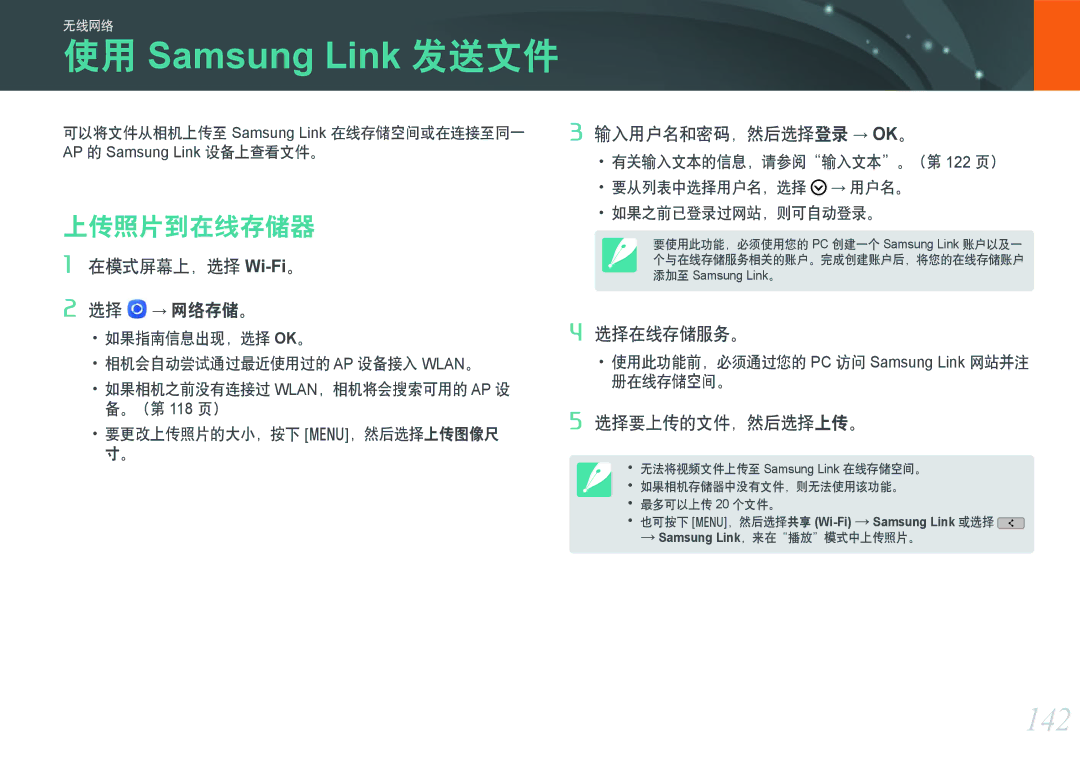 Samsung EV-NXF1ZZB2HCZ, EV-NXF1ZZB2HDE, EV-NXF1ZZB2HCH, EV-NXF1ZZB2HHU, EV-NXF1ZZB1HHU, EV-NXF1ZZB2KCH manual 142, 上传照片到在线存储器 