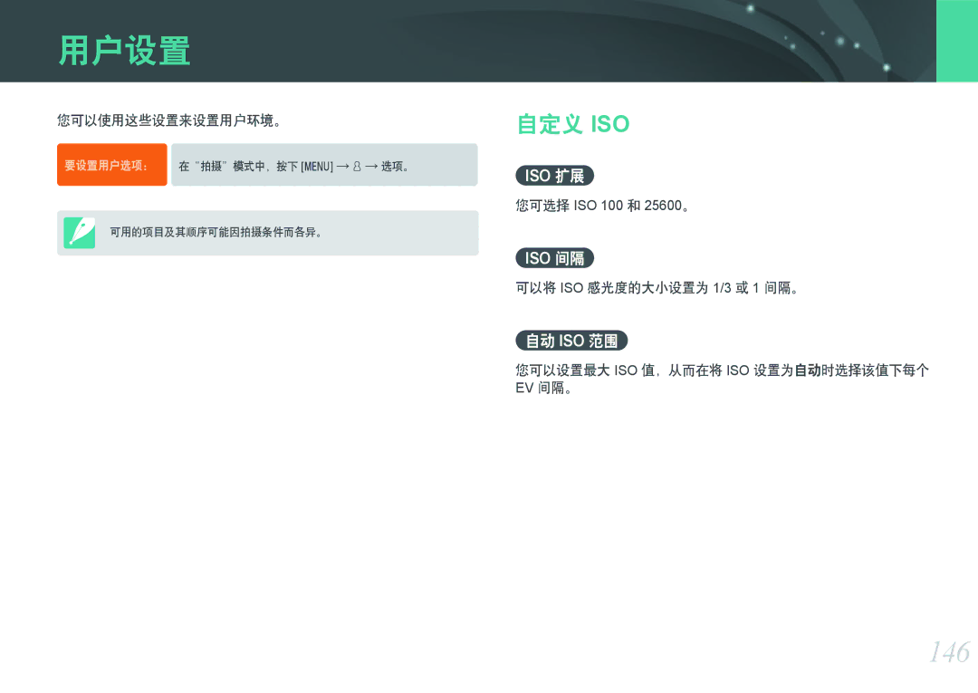 Samsung EV-NXF1ZZB1HHU, EV-NXF1ZZB2HDE, EV-NXF1ZZB2HCH, EV-NXF1ZZB2HHU, EV-NXF1ZZB2KCH manual 用户设置, 146, 自定义 Iso, 自动 Iso 范围 