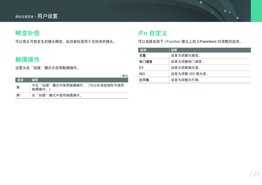 Samsung EV-NXF1ZZB2KHU, EV-NXF1ZZB2HDE, EV-NXF1ZZB2HCH, EV-NXF1ZZB2HHU, EV-NXF1ZZB1HHU, EV-NXF1ZZB2KCH manual 149, 畸变补偿, 触摸操作 