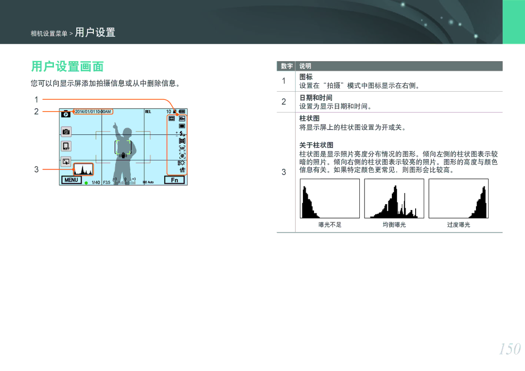 Samsung EV-NXF1ZZB2ICH, EV-NXF1ZZB2HDE, EV-NXF1ZZB2HCH manual 150, 用户设置画面, 您可以向显示屏添加拍摄信息或从中删除信息。, 信息有关。如果特定颜色更常见，则图形会比较高。 