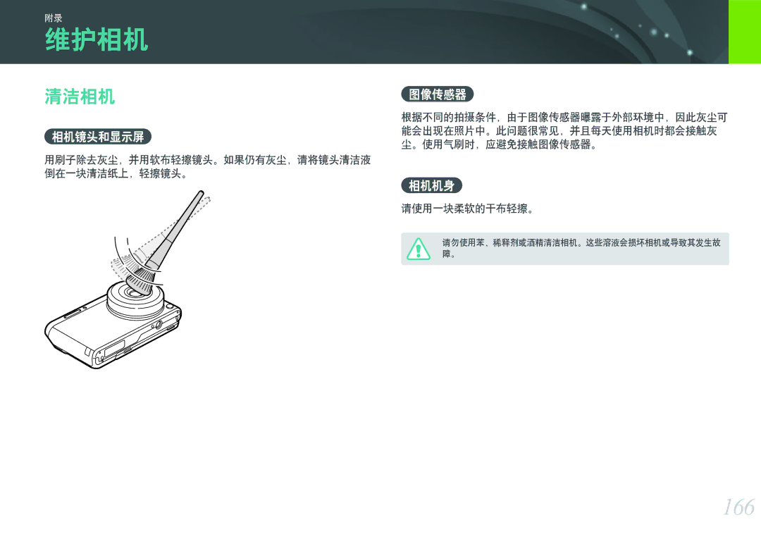 Samsung EV-NXF1ZZB2ICH, EV-NXF1ZZB2HDE, EV-NXF1ZZB2HCH, EV-NXF1ZZB2HHU, EV-NXF1ZZB1HHU, EV-NXF1ZZB2KCH manual 维护相机, 166, 清洁相机 