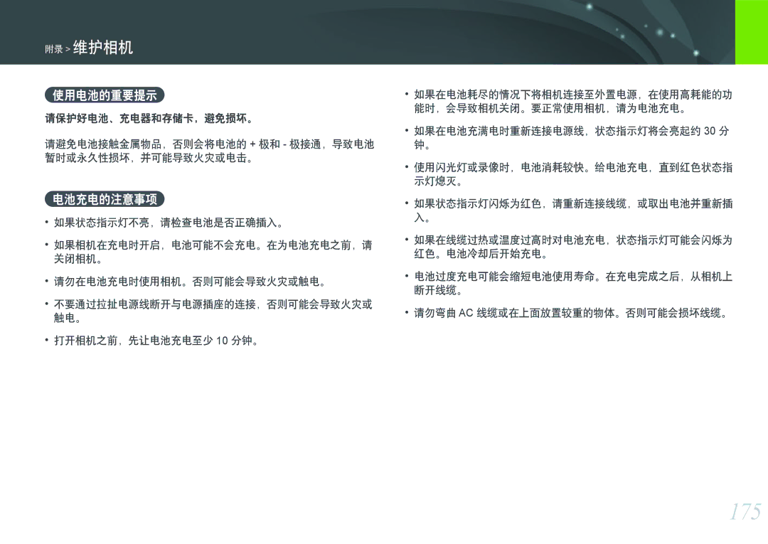 Samsung EV-NXF1ZZB2HDE, EV-NXF1ZZB2HCH, EV-NXF1ZZB2HHU, EV-NXF1ZZB1HHU, EV-NXF1ZZB2KCH manual 175, 使用电池的重要提示, 电池充电的注意事项 