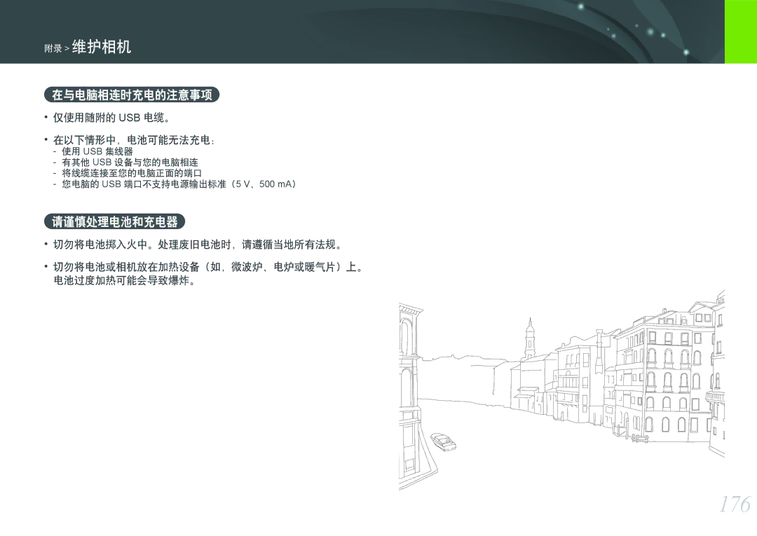 Samsung EV-NXF1ZZB2HCH 176, 在与电脑相连时充电的注意事项, 请谨慎处理电池和充电器, 仅使用随附的 Usb 电缆。 在以下情形中，电池可能无法充电：, 切勿将电池掷入火中。处理废旧电池时，请遵循当地所有法规。 