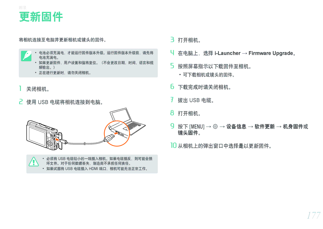 Samsung EV-NXF1ZZB2HHU, EV-NXF1ZZB2HDE manual 更新固件, 177, 关闭相机。 使用 Usb 电缆将相机连接到电脑。, 按照屏幕指示以下载固件至相机。, 将相机连接至电脑并更新相机或镜头的固件。 