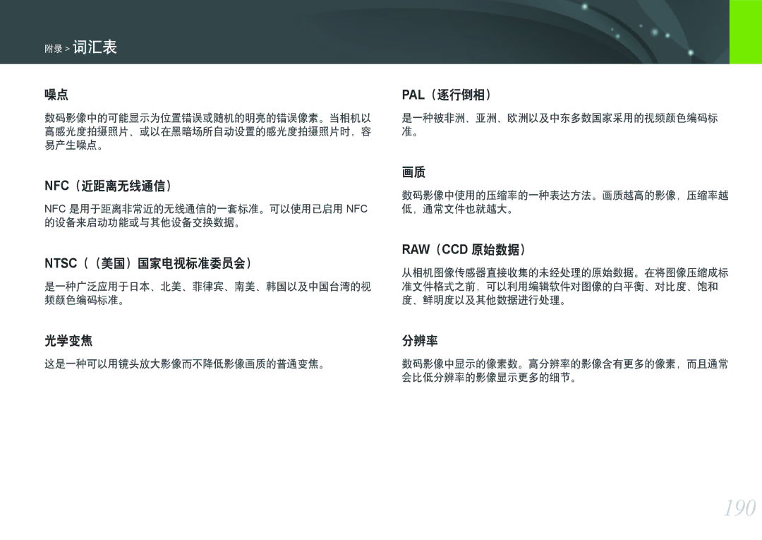 Samsung EV-NXF1ZZB2HCZ, EV-NXF1ZZB2HDE, EV-NXF1ZZB2HCH, EV-NXF1ZZB2HHU, EV-NXF1ZZB1HHU, EV-NXF1ZZB2KCH, EV-NXF1ZZB1ICZ manual 190 