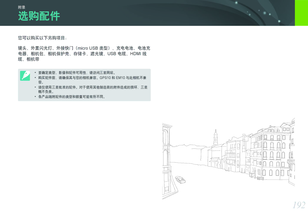 Samsung EV-NXF1ZZB2HCH, EV-NXF1ZZB2HDE, EV-NXF1ZZB2HHU, EV-NXF1ZZB1HHU, EV-NXF1ZZB2KCH, EV-NXF1ZZB1ICZ 选购配件, 192, 您可以购买以下另购项目： 