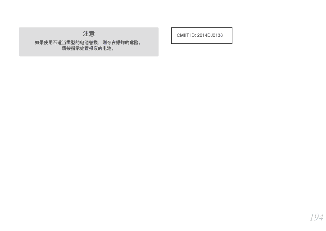 Samsung EV-NXF1ZZB1HHU, EV-NXF1ZZB2HDE, EV-NXF1ZZB2HCH, EV-NXF1ZZB2HHU manual 194, 如果使用不适当类型的电池替换，则存在爆炸的危险。 请按指示处置报废的电池。 