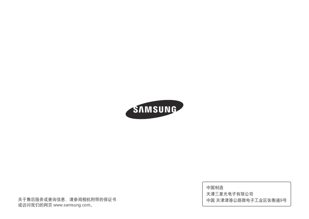 Samsung EV-NXF1ZZB2KCH, EV-NXF1ZZB2HDE, EV-NXF1ZZB2HCH 中国制造, 天津三星光电子有限公司, 关于售后服务或查询信息，请参阅相机附带的保证书, 中国 天津津港公路微电子工业区张衡道9号 