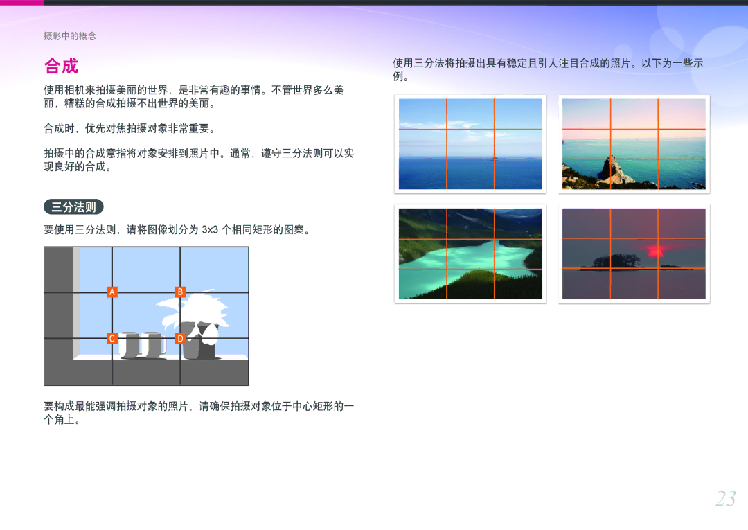 Samsung EV-NXF1ZZB2IHU, EV-NXF1ZZB2HDE, EV-NXF1ZZB2HCH, EV-NXF1ZZB2HHU, EV-NXF1ZZB1HHU 三分法则, 使用三分法将拍摄出具有稳定且引人注目合成的照片。以下为一些示 