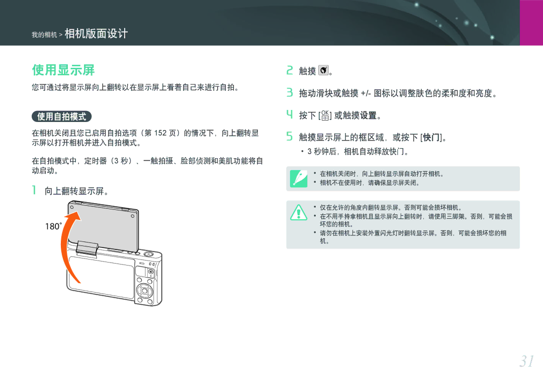 Samsung EV-NXF1ZZB2HDE, EV-NXF1ZZB2HCH, EV-NXF1ZZB2HHU, EV-NXF1ZZB1HHU 使用显示屏, 使用自拍模式, 向上翻转显示屏。, 您可通过将显示屏向上翻转以在显示屏上看着自己来进行自拍。 