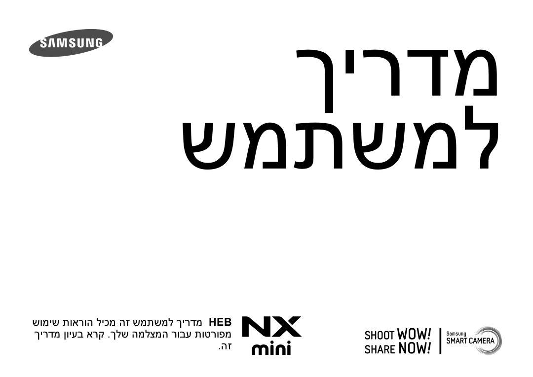 Samsung EV-NXF1ZZB1HDE, EV-NXF1ZZB2JDE, EV-NXF1ZZB2QDE, EV-NXF1ZZB2IDE, EV-NXF1ZZB1QDE, EV-NXF1ZZB1KDE manual ךירדמ שמתשמל 