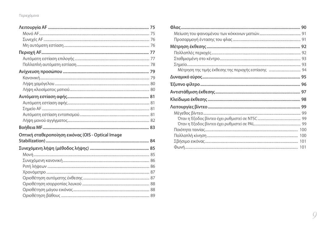 Samsung EV-NXF1ZZB2QGR, EV-NXF1ZZB2KGR, EV-NXF1ZZB1IGR, EV-NXF1ZZB1HGR manual Οπτική σταθεροποίηση εικόνας OIS Optical Image 