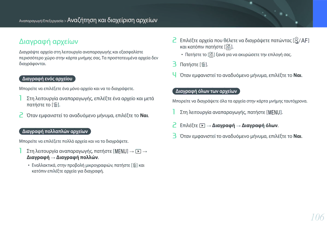 Samsung EV-NXF1ZZB2JGR 106, Διαγραφή αρχείων, Διαγραφή ενός αρχείου, Διαγραφή πολλαπλών αρχείων, Διαγραφή όλων των αρχείων 